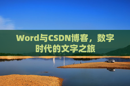 Word与CSDN博客，数字时代的文字之旅
